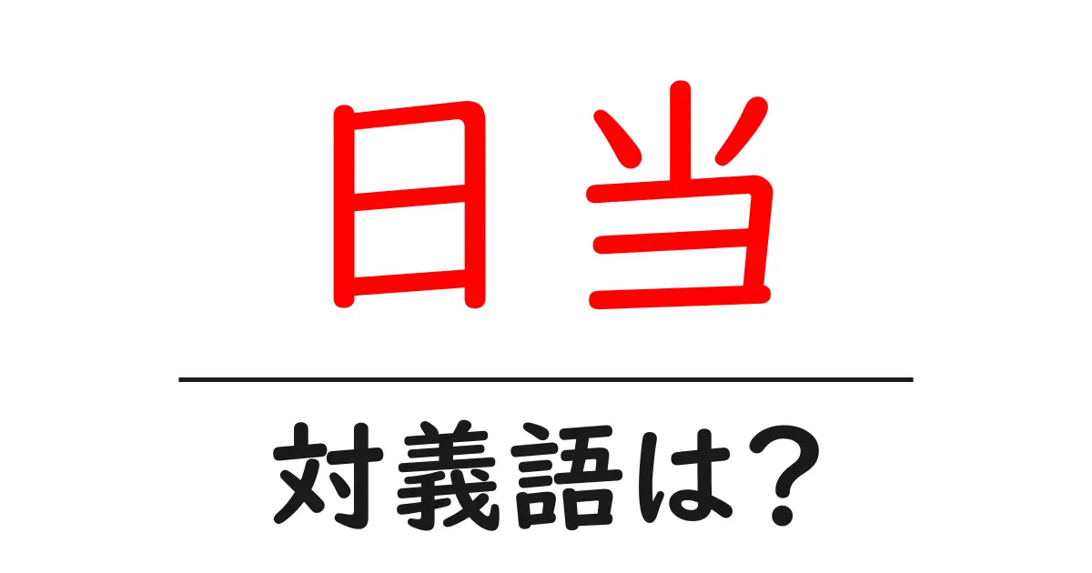 日当の対義語・反対語を使用例を交えて分かりやすく解説!
