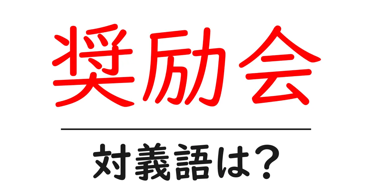 奨励会の対義語・反対語を使用例を交えて分かりやすく解説!