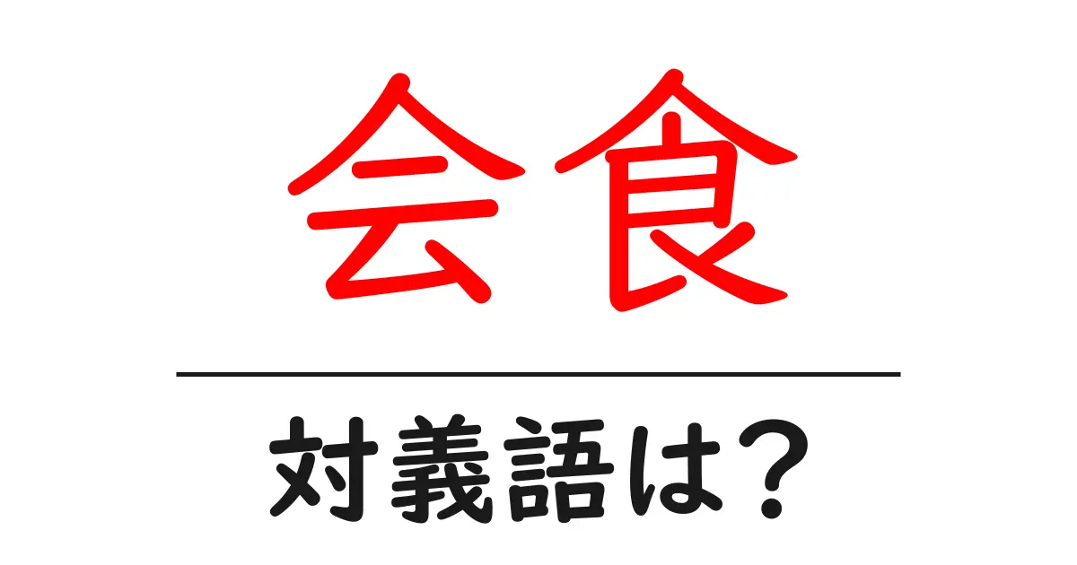 会食の対義語・反対語を使用例を交えて分かりやすく解説！