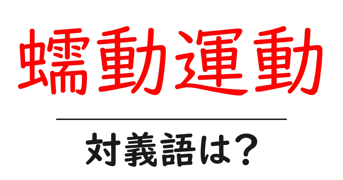 蠕動運動の対義語・反対語を使用例を交えて分かりやすく解説!