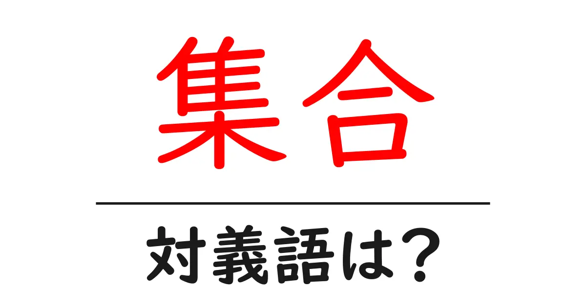 集合の対義語・反対語を使用例を交えて分かりやすく解説!