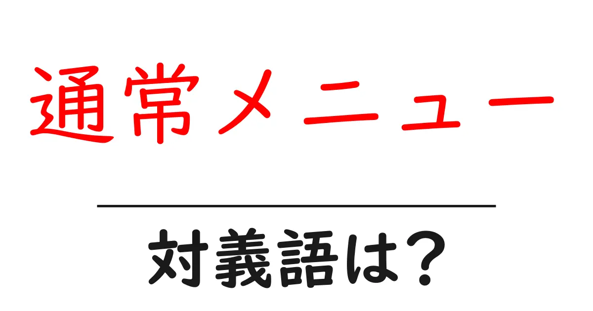 通常メニューの対義語・反対語を使用例を交えて分かりやすく解説!