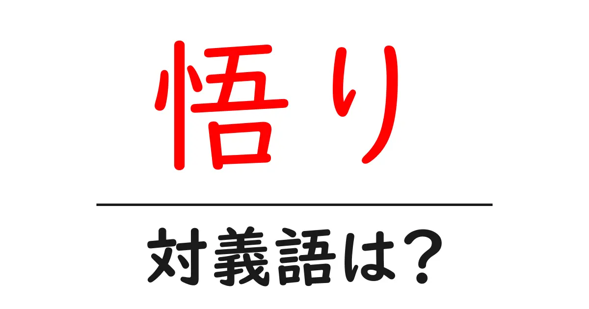 悟りの対義語・反対語を使用例を交えて分かりやすく解説!