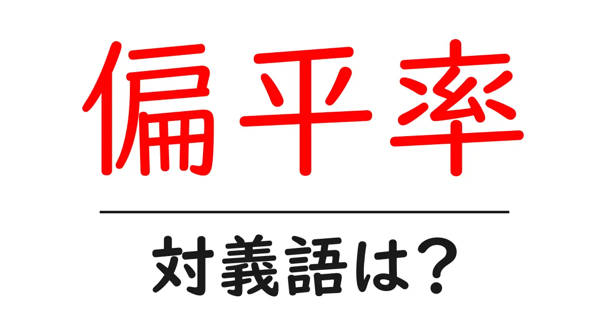 偏平率の対義語・反対語を使用例を交えて分かりやすく解説!