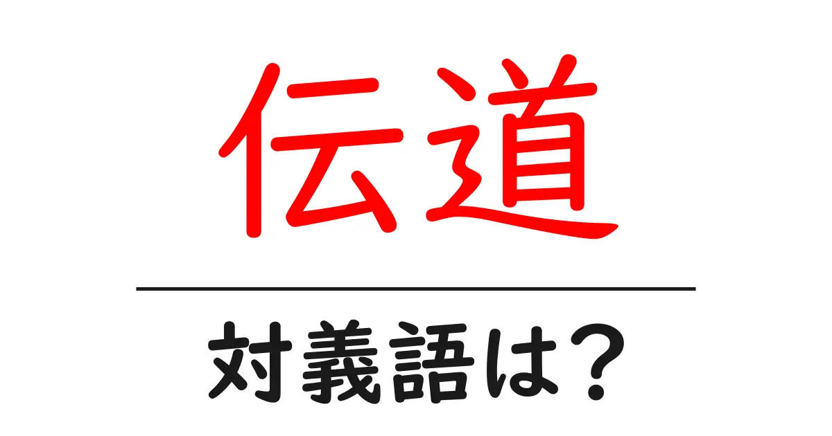 伝道の対義語・反対語を使用例を交えて分かりやすく解説!