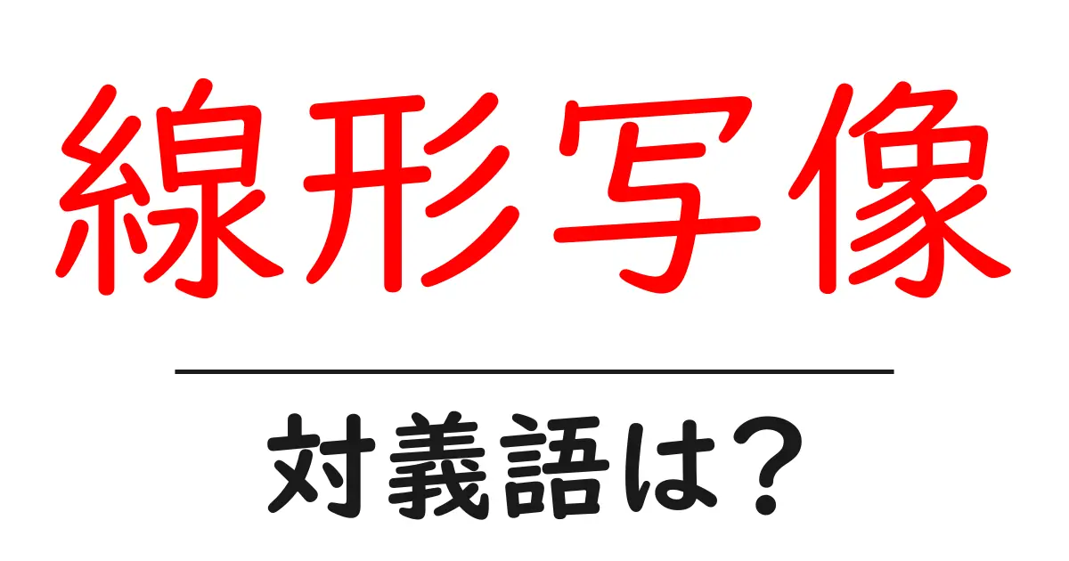 線形写像の対義語・反対語を使用例を交えて分かりやすく解説!