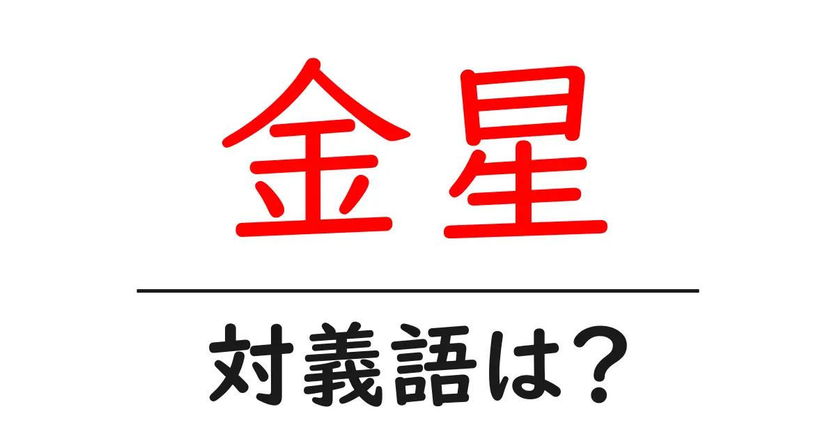 金星の対義語・反対語を使用例を交えて分かりやすく解説!