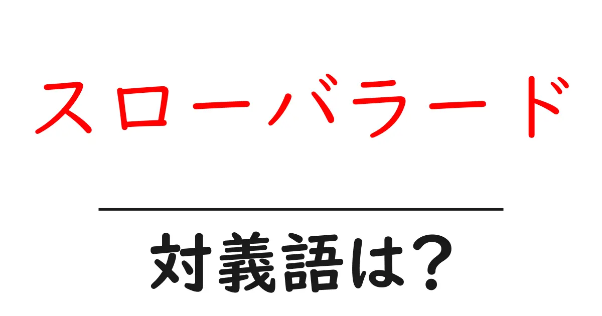スローバラードの対義語・反対語を使用例を交えて分かりやすく解説！
