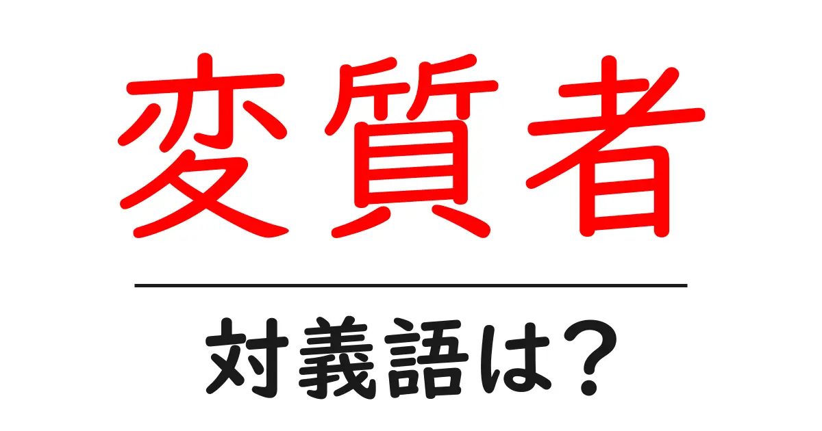 変質者の対義語・反対語を使用例を交えて分かりやすく解説!