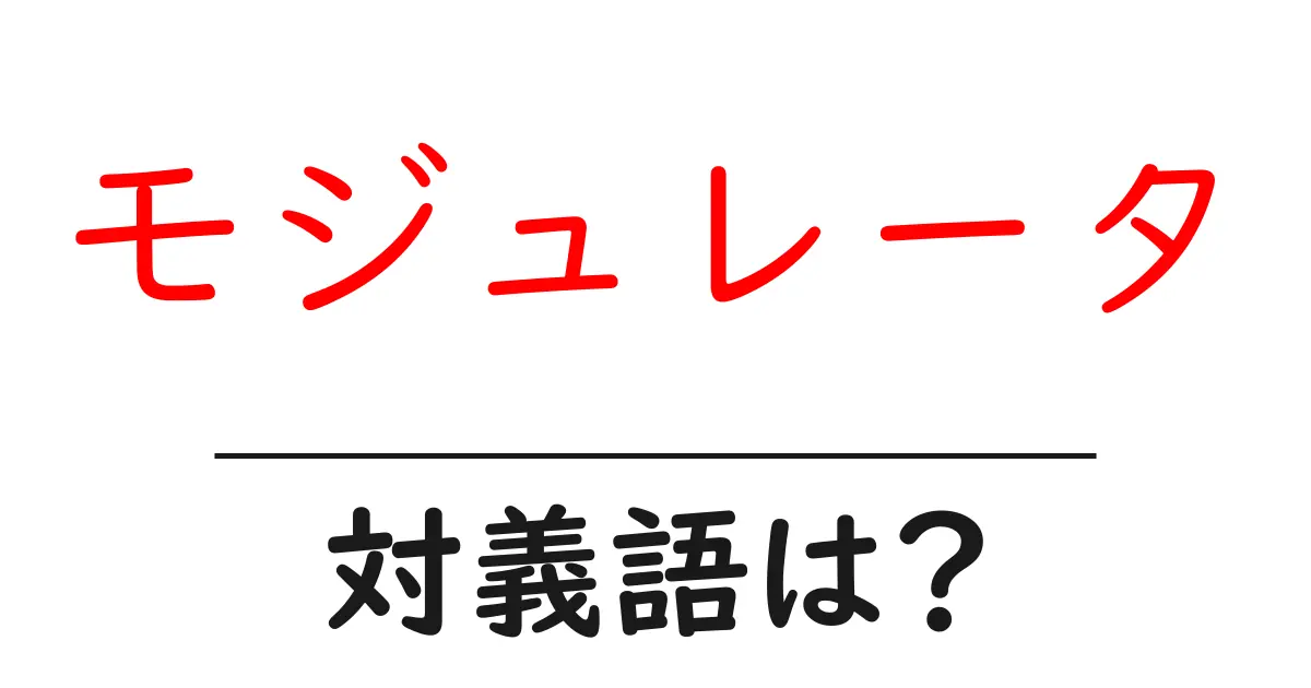 モジュレータの対義語・反対語を使用例を交えて分かりやすく解説!