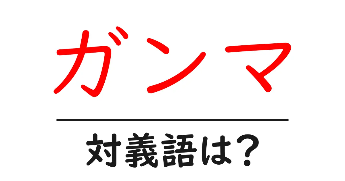 ガンマの対義語・反対語を使用例を交えて分かりやすく解説！
