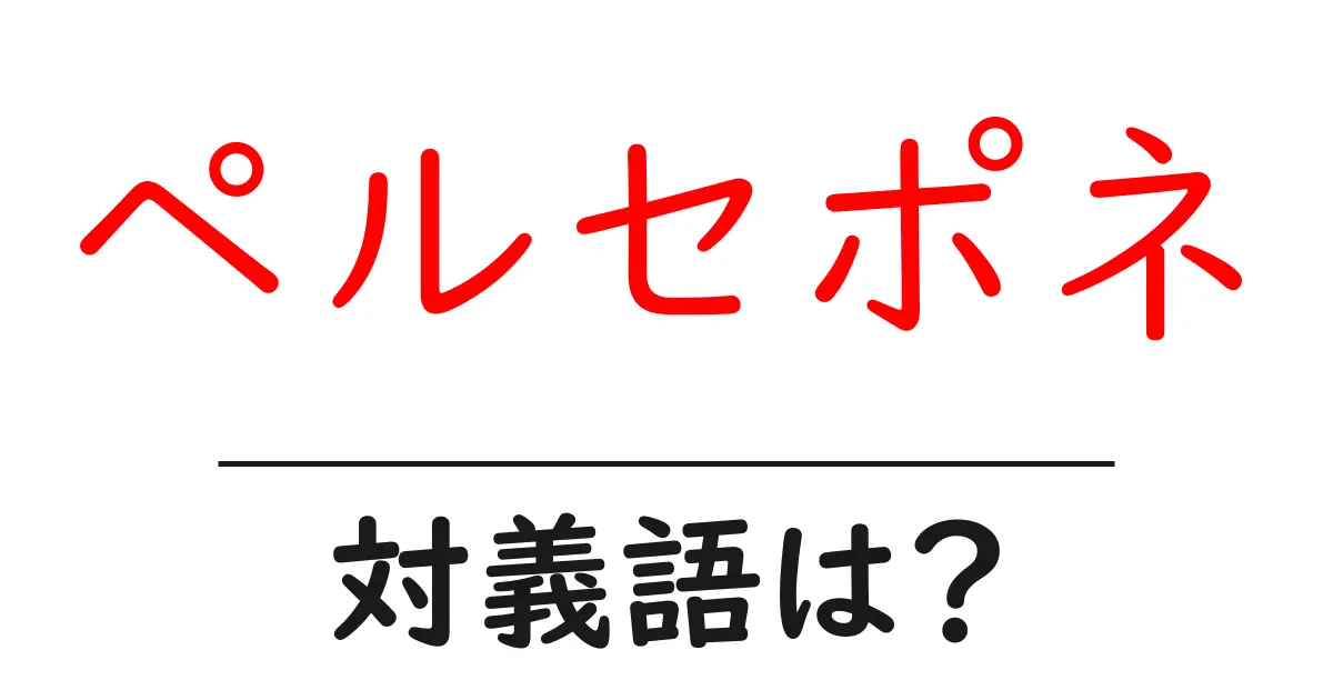 ペルセポネの対義語・反対語を使用例を交えて分かりやすく解説!
