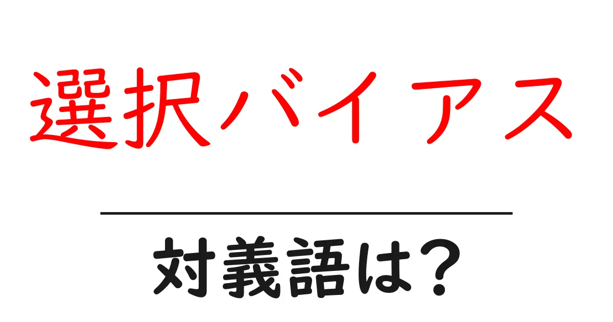 選択バイアスの対義語・反対語を使用例を交えて分かりやすく解説!