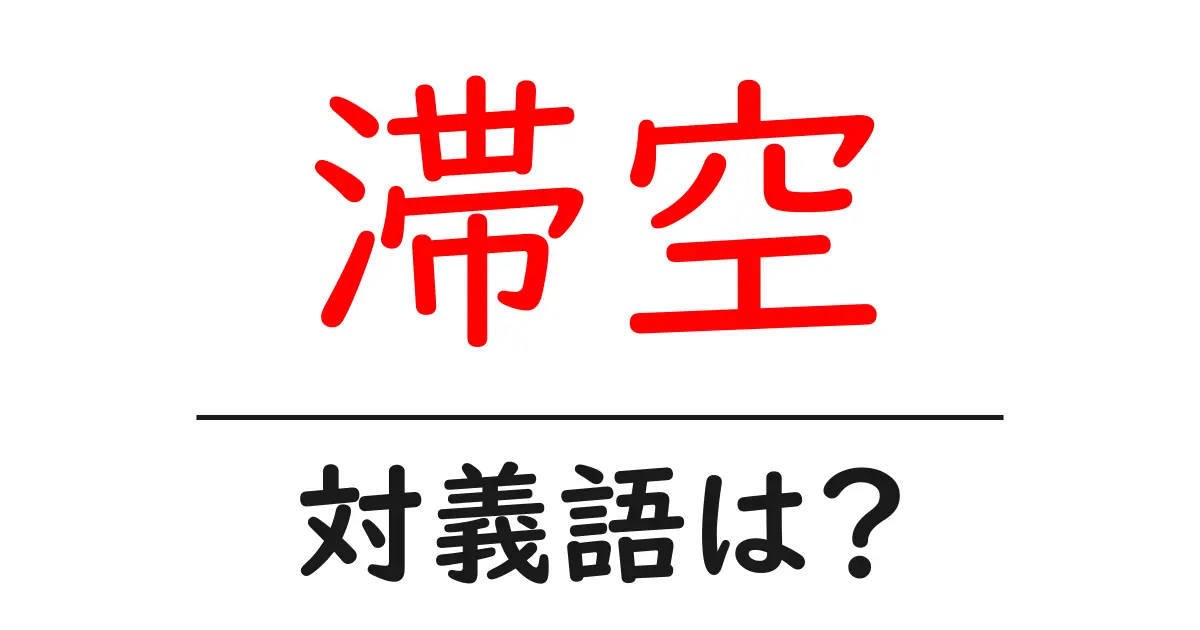 滞空の対義語・反対語を使用例を交えて分かりやすく解説!