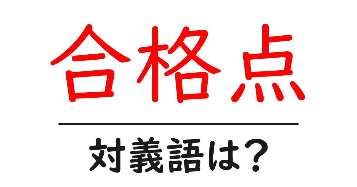 合格点の対義語・反対語を使用例を交えて分かりやすく解説!