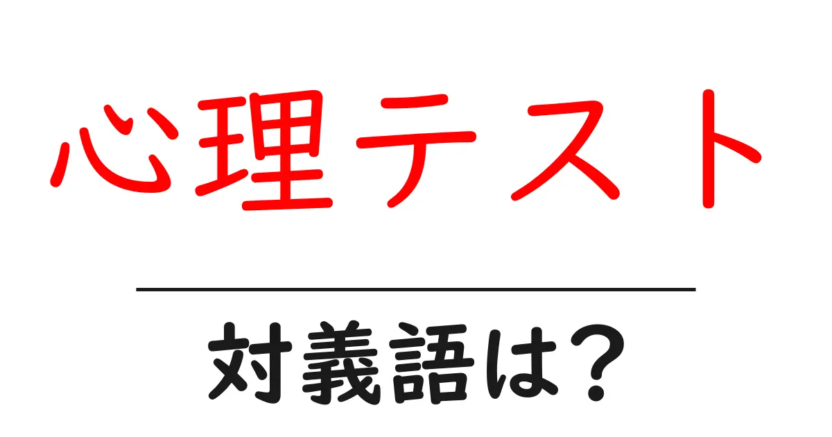 心理テストの対義語・反対語を使用例を交えて分かりやすく解説！