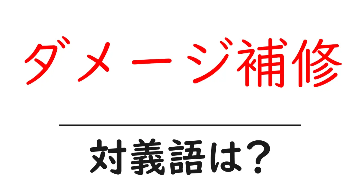 ダメージ補修の対義語・反対語を使用例を交えて分かりやすく解説！