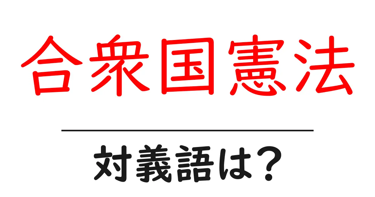合衆国憲法の対義語・反対語を使用例を交えて分かりやすく解説!