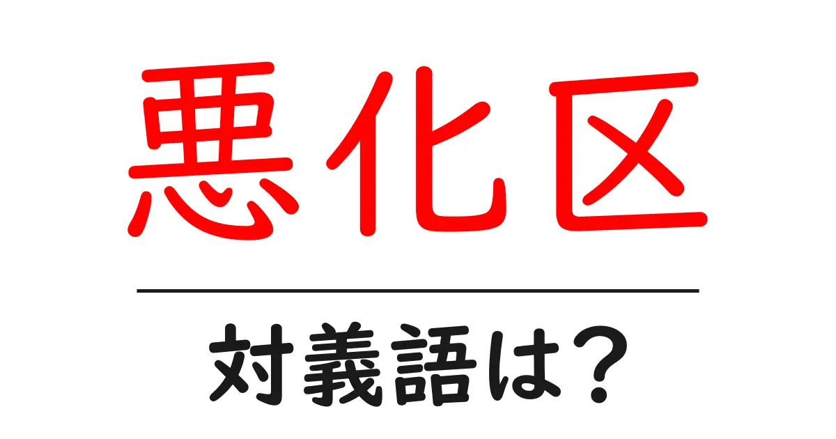 悪化区の対義語・反対語を使用例を交えて分かりやすく解説!