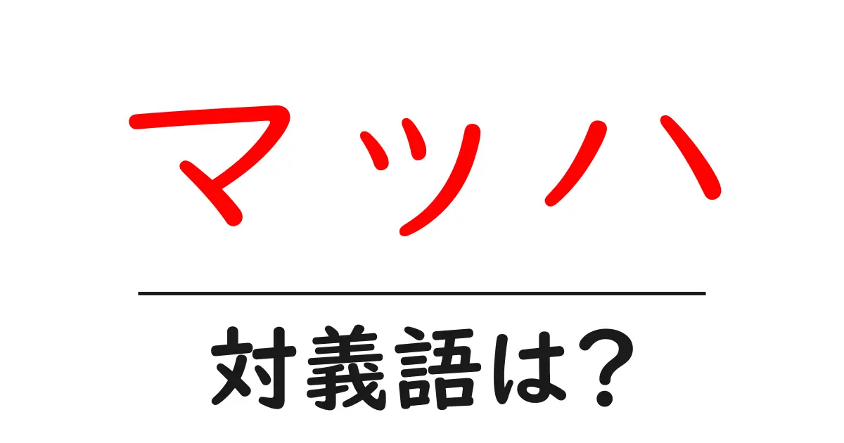 マッハの対義語・反対語を使用例を交えて分かりやすく解説!