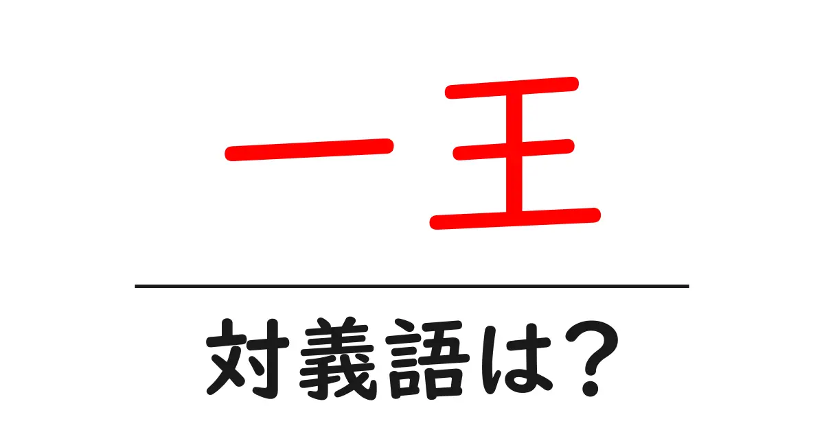一王の対義語・反対語を使用例を交えて分かりやすく解説!