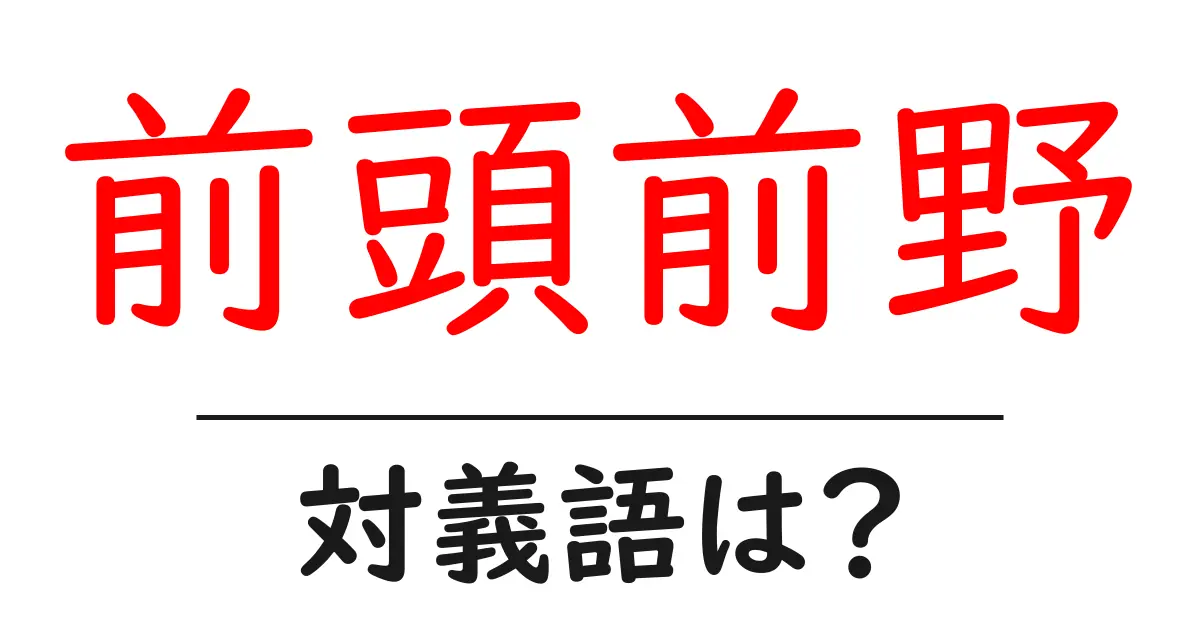 前頭前野の対義語・反対語を使用例を交えて分かりやすく解説!