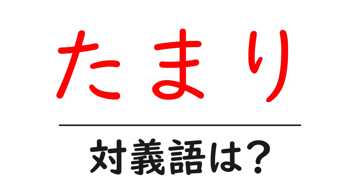 たまりの対義語・反対語を使用例を交えて分かりやすく解説!