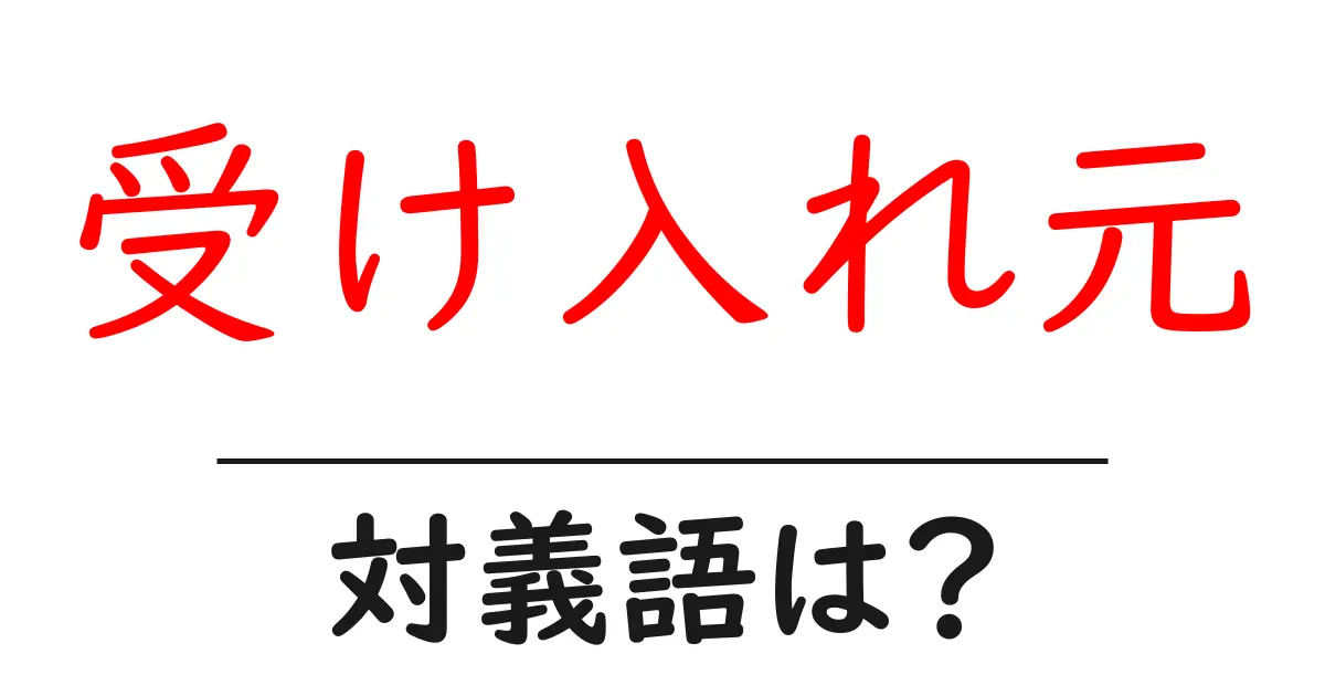 受け入れ元の対義語・反対語を使用例を交えて分かりやすく解説!