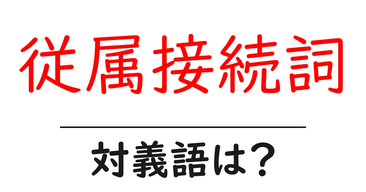 従属接続詞の対義語・反対語を使用例を交えて分かりやすく解説！