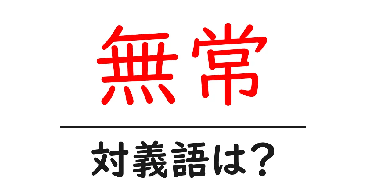 無常の対義語・反対語を使用例を交えて分かりやすく解説！