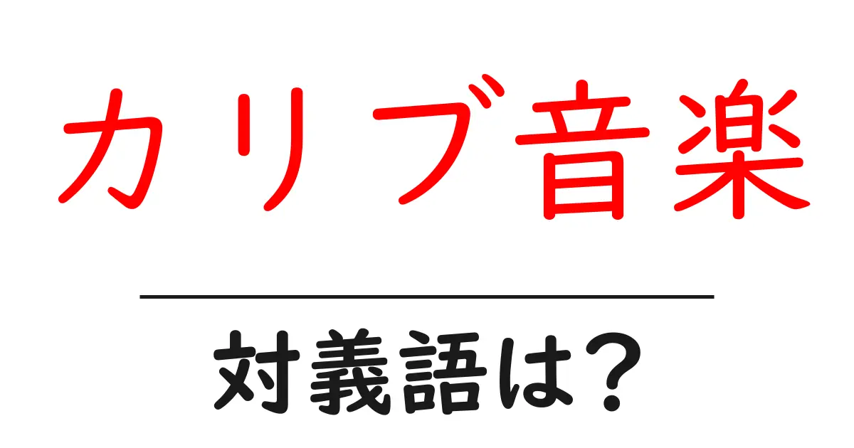 カリブ音楽の対義語・反対語を使用例を交えて分かりやすく解説!