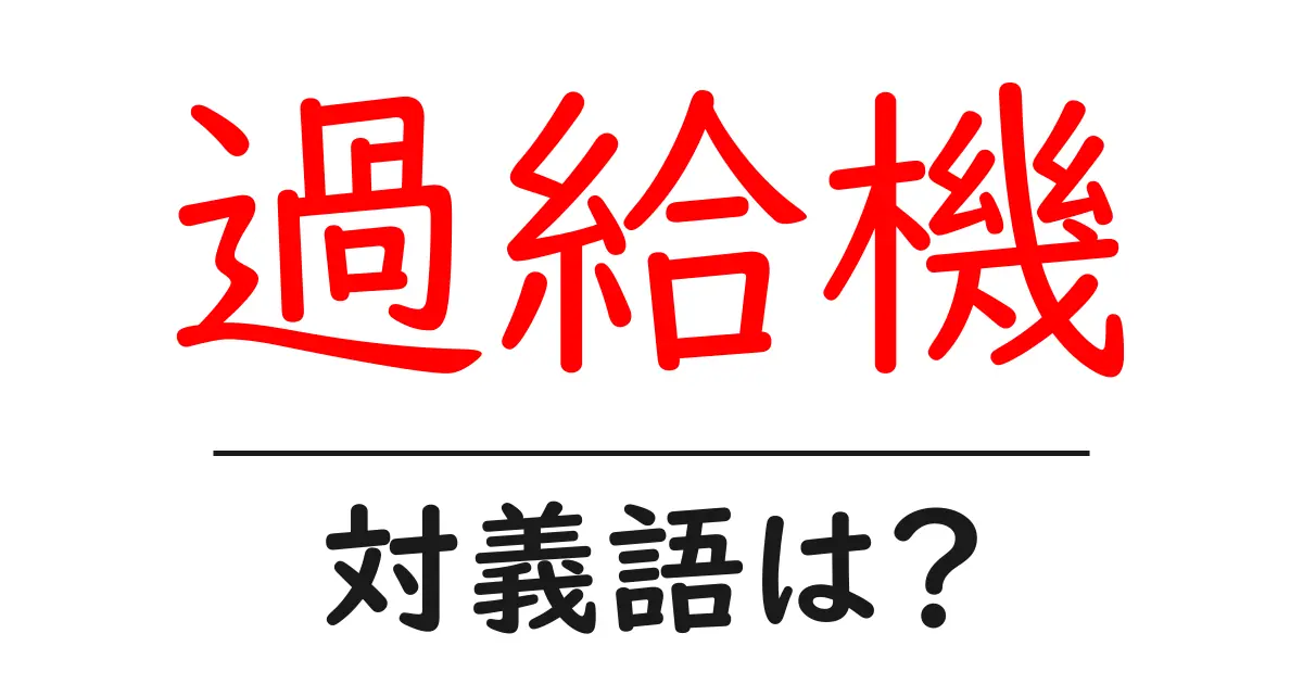 過給機の対義語・反対語を使用例を交えて分かりやすく解説!