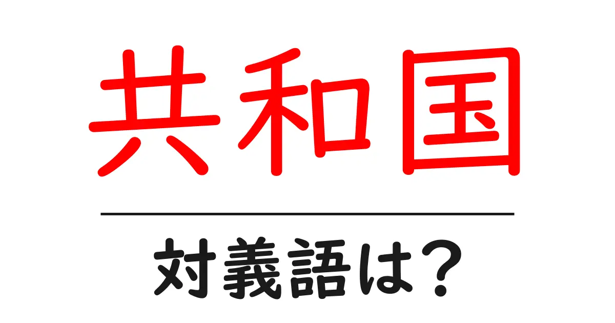 共和国の対義語・反対語を使用例を交えて分かりやすく解説!