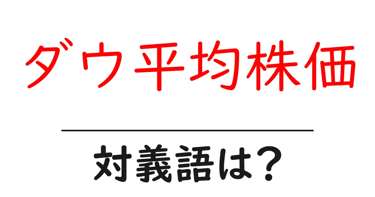 ダウ平均株価の対義語・反対語を使用例を交えて分かりやすく解説!