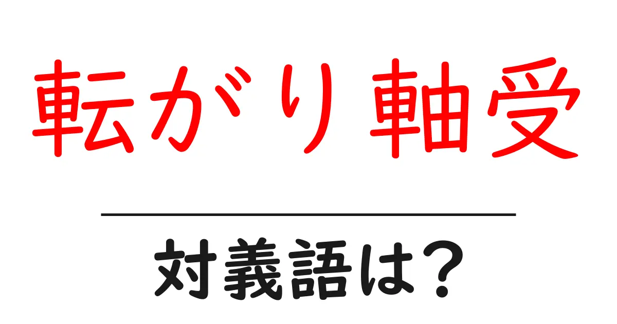 転がり軸受の対義語・反対語を使用例を交えて分かりやすく解説!