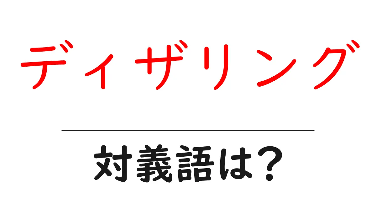 ディザリングの対義語・反対語を使用例を交えて分かりやすく解説!