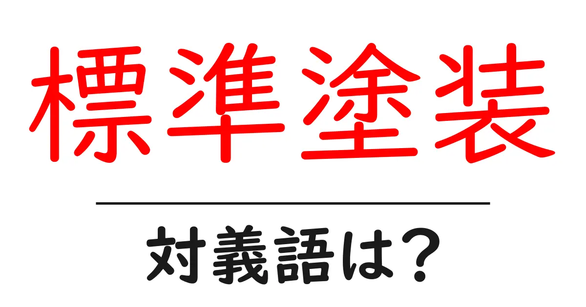 標準塗装の対義語・反対語を使用例を交えて分かりやすく解説!
