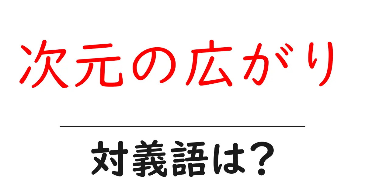 次元の広がりの対義語・反対語を使用例を交えて分かりやすく解説！