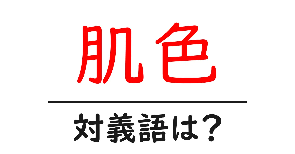 肌色の対義語・反対語を使用例を交えて分かりやすく解説！