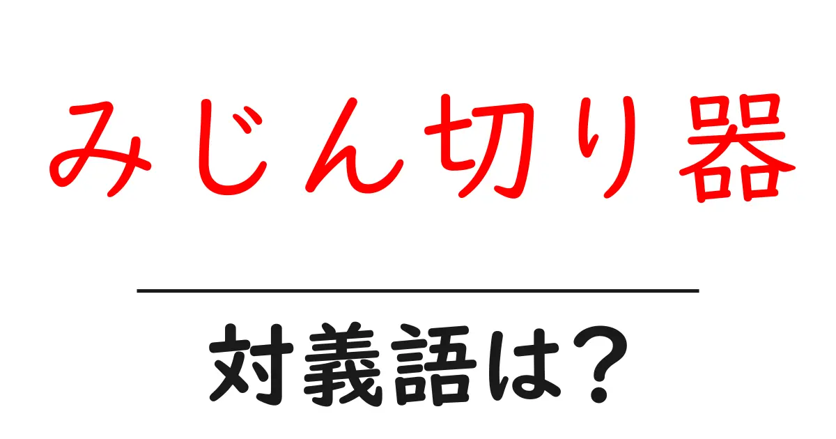 みじん切り器の対義語・反対語を使用例を交えて分かりやすく解説!