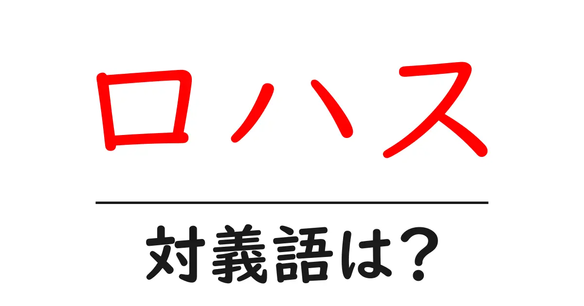 ロハスの対義語・反対語を使用例を交えて分かりやすく解説!