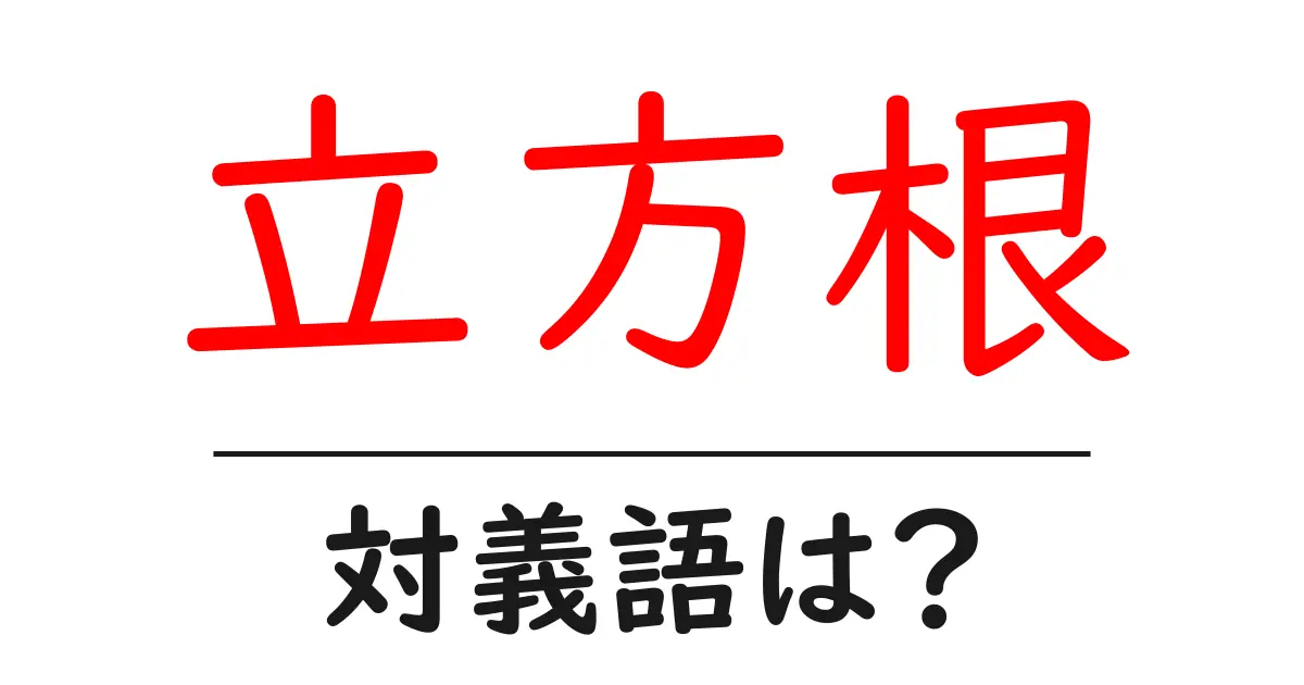 立方根の対義語・反対語を使用例を交えて分かりやすく解説!