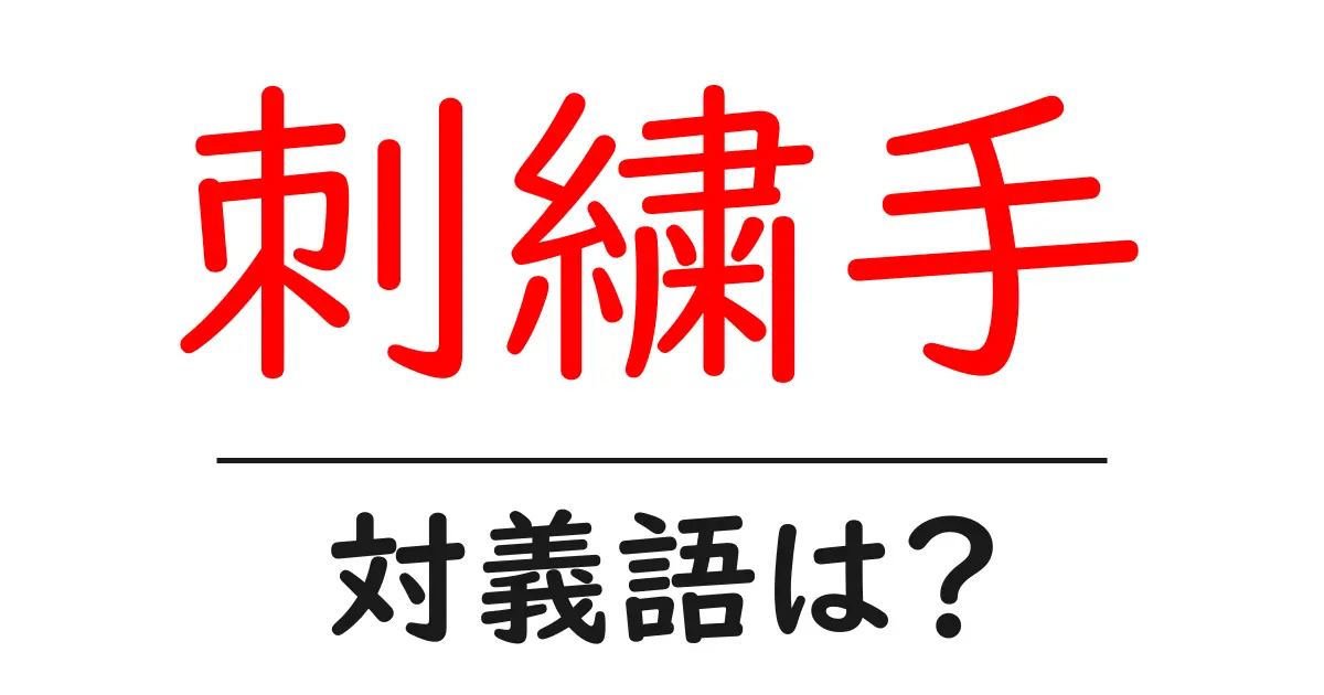 刺繍手の対義語・反対語を使用例を交えて分かりやすく解説!