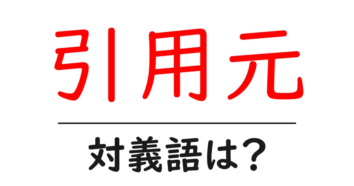 引用元の対義語・反対語を使用例を交えて分かりやすく解説！