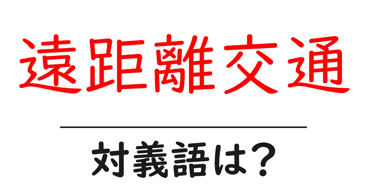 遠距離交通の対義語・反対語を使用例を交えて分かりやすく解説!