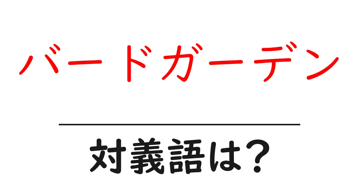バードガーデンの対義語・反対語を使用例を交えて分かりやすく解説!