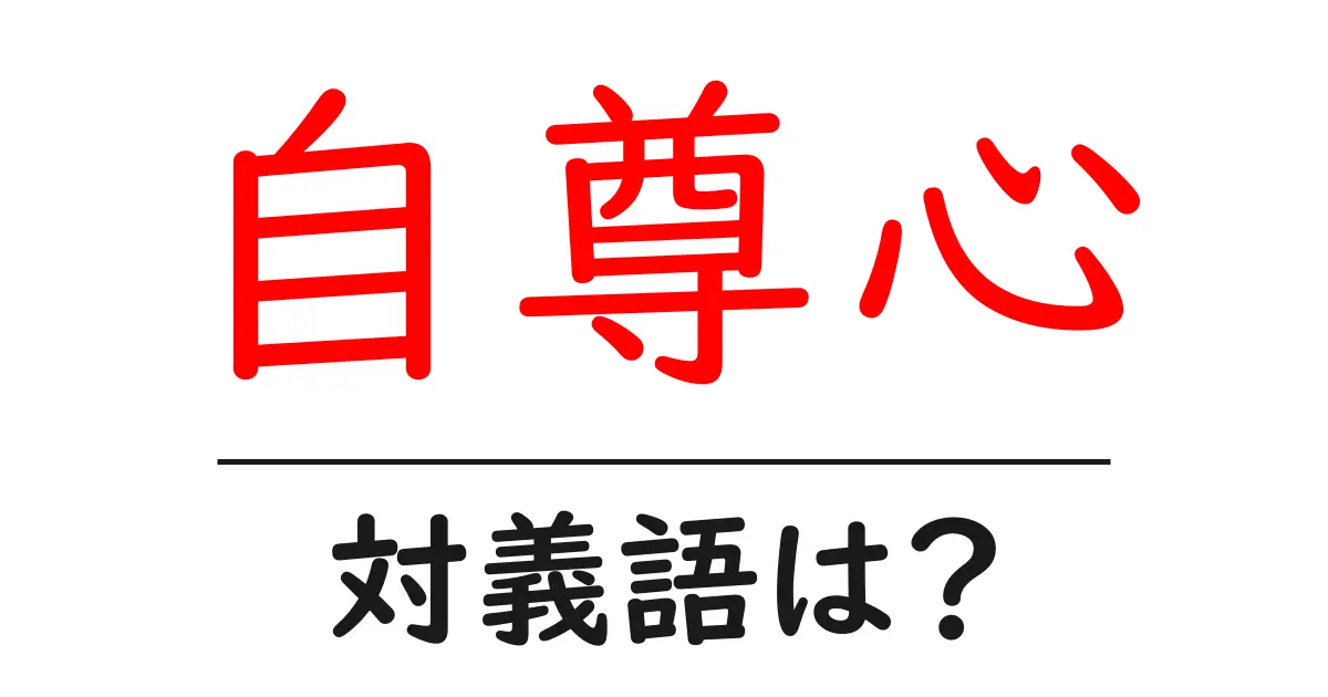 自尊心の対義語・反対語を使用例を交えて分かりやすく解説!