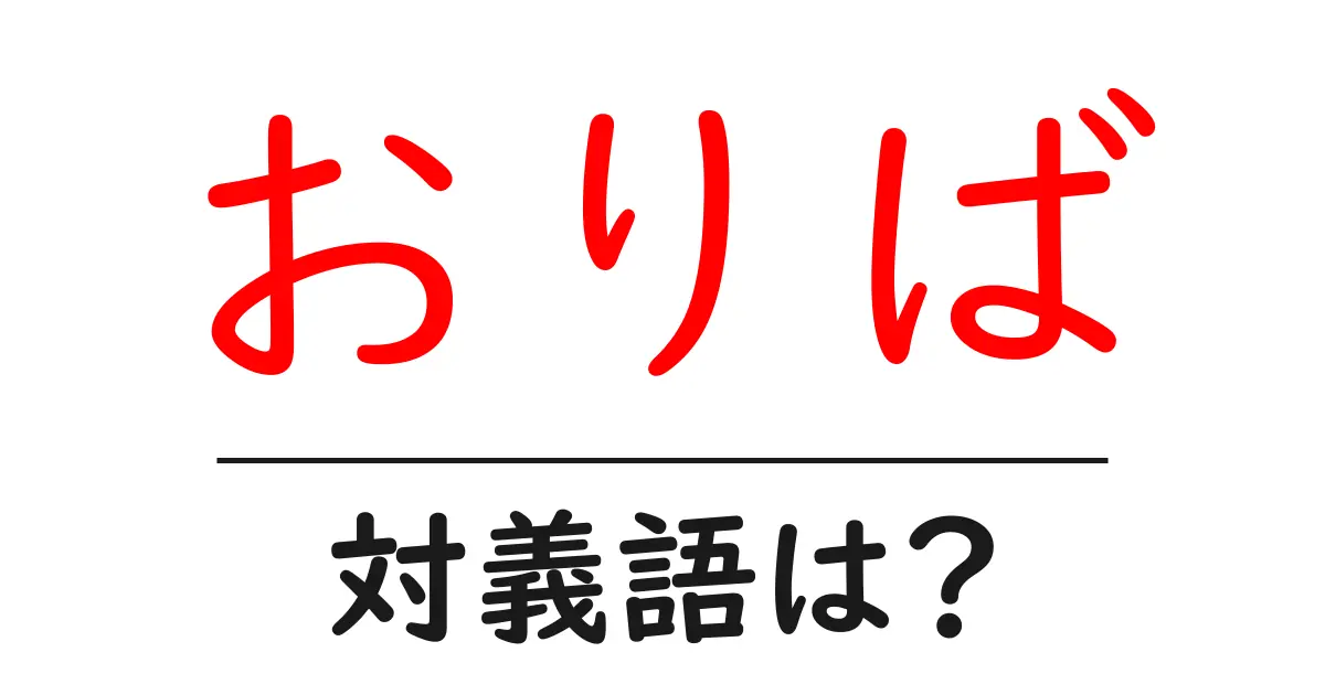 おりばの対義語・反対語を使用例を交えて分かりやすく解説!
