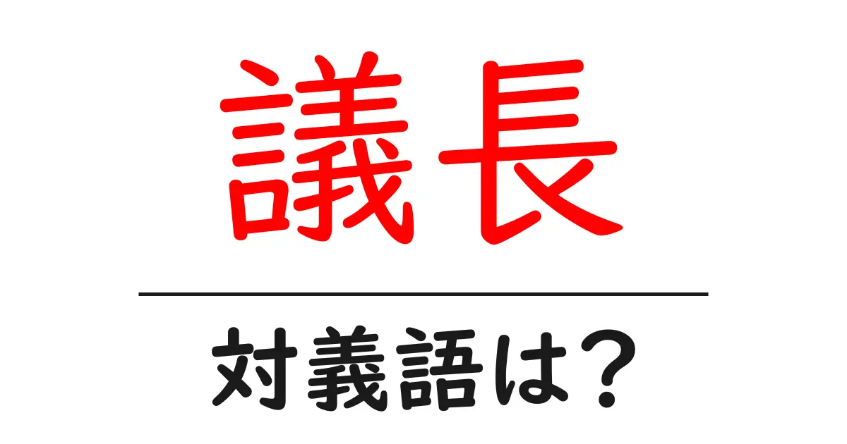 議長の対義語・反対語を使用例を交えて分かりやすく解説!
