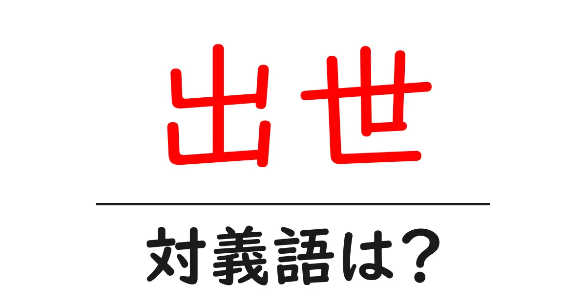 出世の対義語・反対語を使用例を交えて分かりやすく解説!